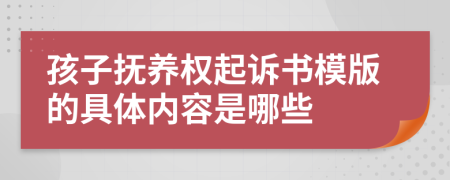 孩子抚养权起诉书模版的具体内容是哪些