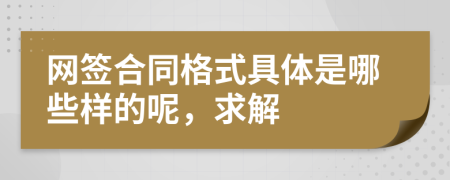 网签合同格式具体是哪些样的呢，求解