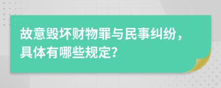 故意毁坏财物罪与民事纠纷，具体有哪些规定？