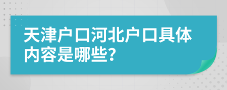 天津户口河北户口具体内容是哪些？