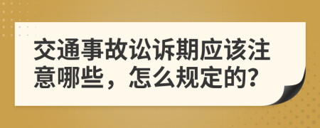 交通事故讼诉期应该注意哪些，怎么规定的？