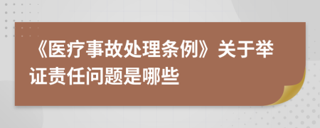 《医疗事故处理条例》关于举证责任问题是哪些