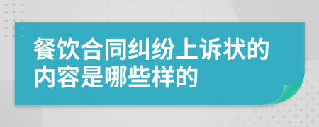 餐饮合同纠纷上诉状的内容是哪些样的