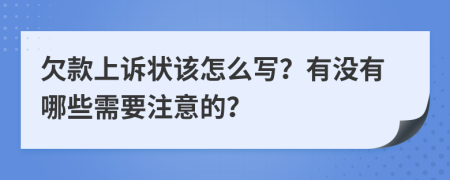 欠款上诉状该怎么写？有没有哪些需要注意的？