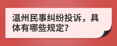 温州民事纠纷投诉，具体有哪些规定？