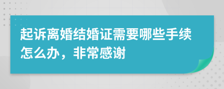 起诉离婚结婚证需要哪些手续怎么办，非常感谢