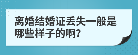 离婚结婚证丢失一般是哪些样子的啊？