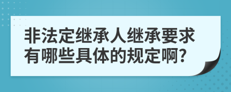 非法定继承人继承要求有哪些具体的规定啊?