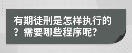 有期徒刑是怎样执行的？需要哪些程序呢？