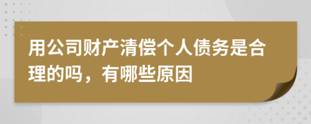 用公司财产清偿个人债务是合理的吗，有哪些原因