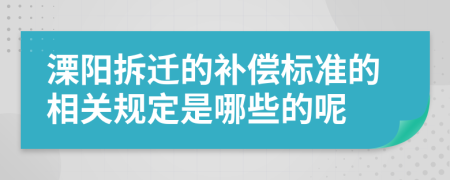 溧阳拆迁的补偿标准的相关规定是哪些的呢