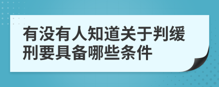 有没有人知道关于判缓刑要具备哪些条件