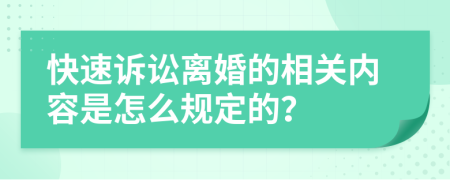 快速诉讼离婚的相关内容是怎么规定的？