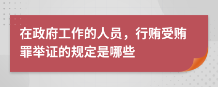 在政府工作的人员，行贿受贿罪举证的规定是哪些