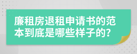 廉租房退租申请书的范本到底是哪些样子的？