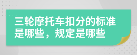 三轮摩托车扣分的标准是哪些，规定是哪些