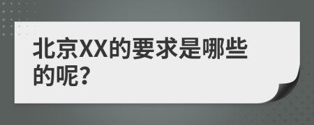 北京XX的要求是哪些的呢？