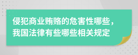 侵犯商业贿赂的危害性哪些，我国法律有些哪些相关规定