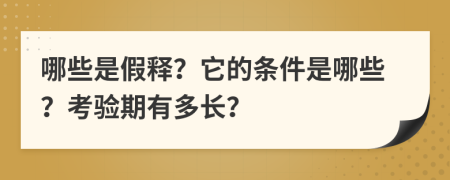 哪些是假释？它的条件是哪些？考验期有多长？