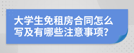 大学生免租房合同怎么写及有哪些注意事项？