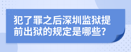 犯了罪之后深圳监狱提前出狱的规定是哪些？