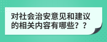 对社会治安意见和建议的相关内容有哪些？？