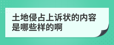 土地侵占上诉状的内容是哪些样的啊