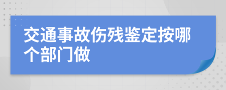 交通事故伤残鉴定按哪个部门做