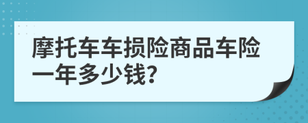 摩托车车损险商品车险一年多少钱？