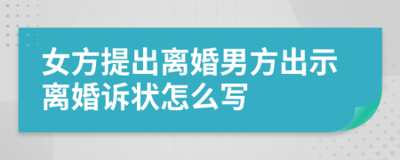 女方提出离婚男方出示离婚诉状怎么写