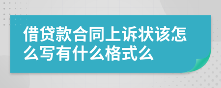 借贷款合同上诉状该怎么写有什么格式么