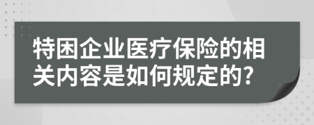 特困企业医疗保险的相关内容是如何规定的?