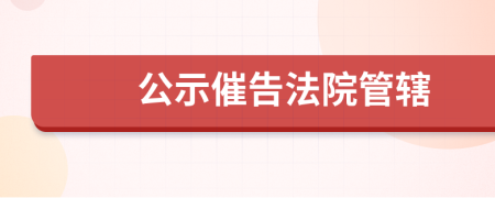 公示催告法院管辖