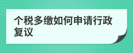 个税多缴如何申请行政复议