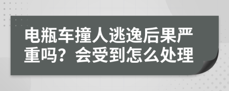 电瓶车撞人逃逸后果严重吗？会受到怎么处理