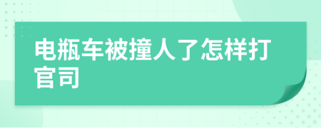 电瓶车被撞人了怎样打官司