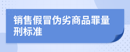 销售假冒伪劣商品罪量刑标准