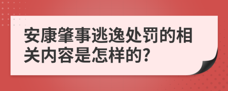 安康肇事逃逸处罚的相关内容是怎样的?