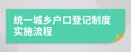 统一城乡户口登记制度实施流程