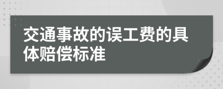 交通事故的误工费的具体赔偿标准