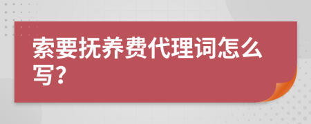 索要抚养费代理词怎么写？