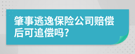 肇事逃逸保险公司赔偿后可追偿吗?