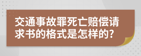 交通事故罪死亡赔偿请求书的格式是怎样的?