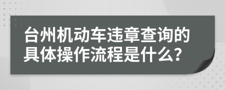 台州机动车违章查询的具体操作流程是什么？