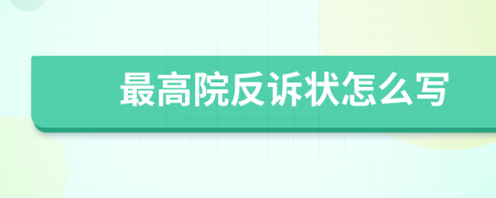 最高院反诉状怎么写