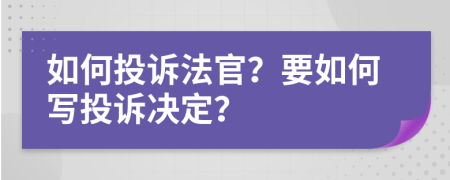 如何投诉法官？要如何写投诉决定？