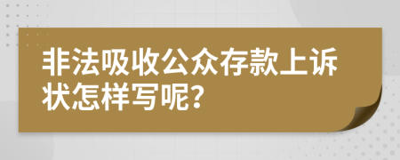 非法吸收公众存款上诉状怎样写呢？