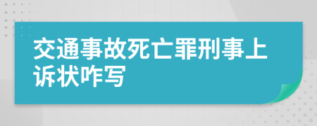 交通事故死亡罪刑事上诉状咋写