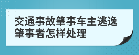 交通事故肇事车主逃逸肇事者怎样处理