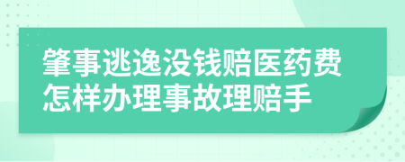 肇事逃逸没钱赔医药费怎样办理事故理赔手